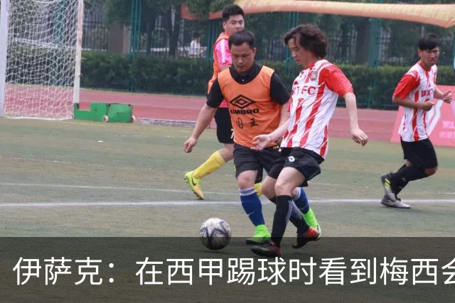 伊萨克：在西甲踢球时看到梅西会被震撼到 合作过最好的球员是D席