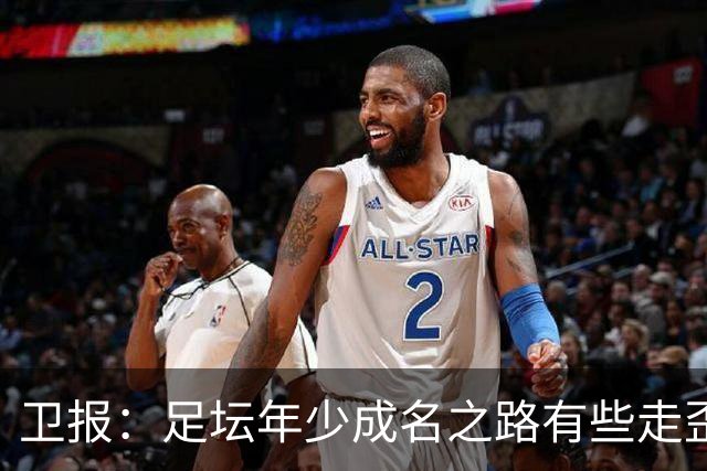 卫报：足坛年少成名之路有些走歪，斯特林已很幸运 JJ又会如何？