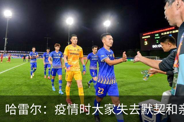 哈雷尔：疫情时大家失去默契&亲朋去世 况且热火三巨头首年也输了