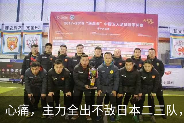 心痛，主力全出不敌日本二三队，中国男篮为何输得让人如此难受？