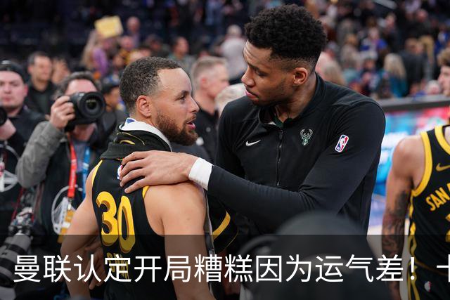 曼联认定开局糟糕因为运气差！卡里克不接受裁判道歉，希望未来获利好判罚