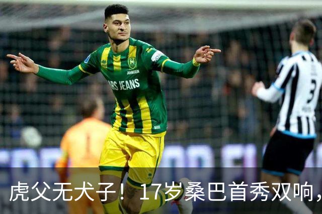 虎父无犬子！17岁桑巴首秀双响，父亲踢过200场英超中卫、哥哥同曼城青训，球迷：都太强了