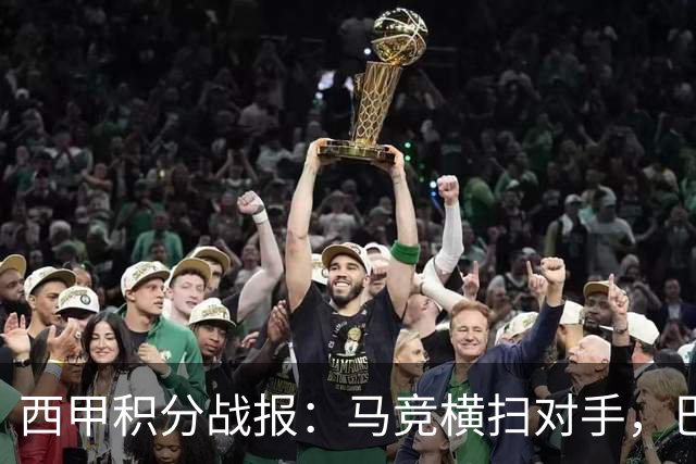 西甲积分战报：马竞横扫对手，巴萨狂胜7-2，塞维利亚险胜