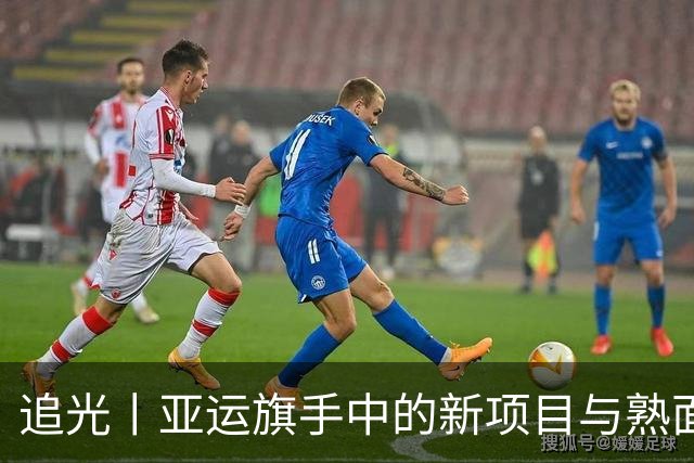 追光丨亚运旗手中的新项目与熟面孔