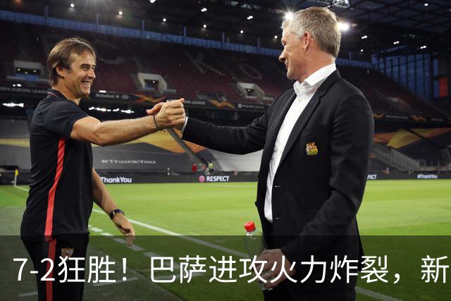 7‑2狂胜！巴萨进攻火力炸裂，新王朝雏形显现，西甲大局已定？
